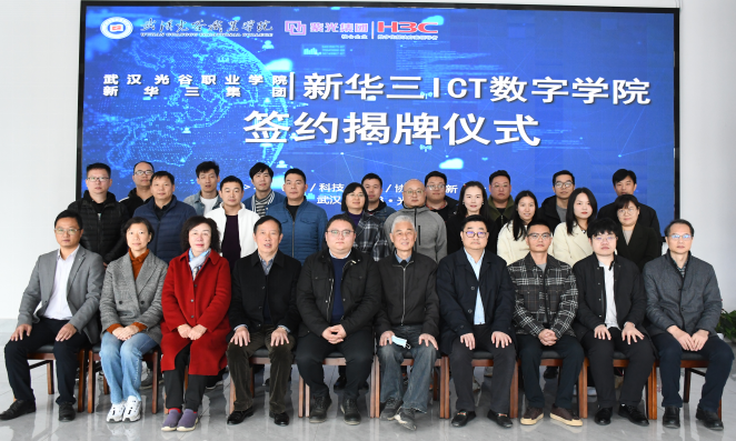 我校光电信息学院与新华三集团 ICT 数字学院举行签约暨揭牌仪式
