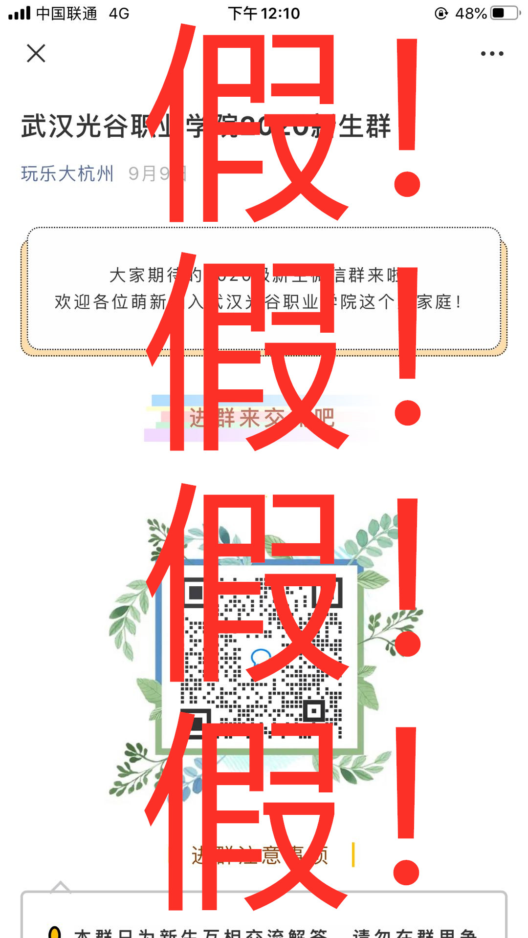 关于“武汉光谷职业学院2020年新生群”为假群的声明
